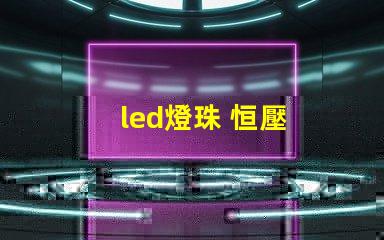 led燈珠 恒壓